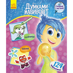 Стирай і малюй. Думками навиворіт