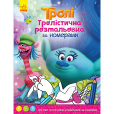 Тролі. Розмальовка за номерами
