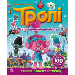 Тролі. Світ наліпок. Яскрава книжка. (У)