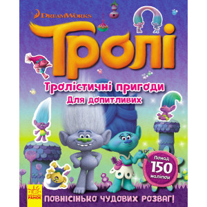 Тролі. Тролістичні пригоди для допитливих. (У)