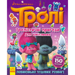 Тролі. Тролістичні пригоди для кмітливих. (У) Тролі. Тролістичні пригоди для кмітливих. (У)