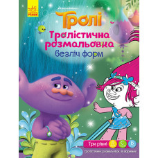 Тролі. Тролістична розмальовка. Безліч форм (У)