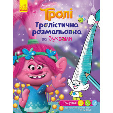 Тролі. Тролістична розмальовка. Розмальовка за буквами (У)