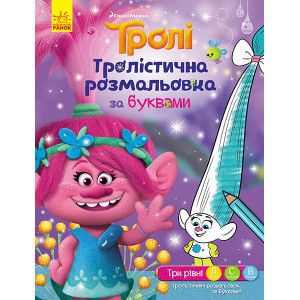Тролі. Тролістична розмальовка. Розмальовка за буквами (У) Тролі. Тролістична розмальовка. Розмальовка за буквами (У)