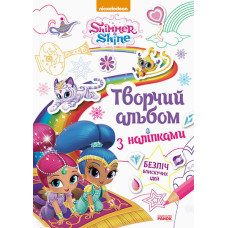 Шиммер і Шайн. Творчий альбом з наліпками (У) Шиммер і Шайн. Творчий альбом з наліпками (У)