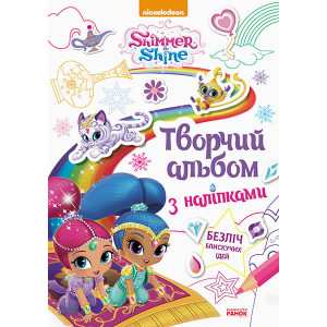 Шиммер і Шайн. Творчий альбом з наліпками (У) Шиммер і Шайн. Творчий альбом з наліпками (У)
