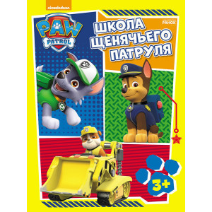 Школа Щенячьего Патруля. 3+ Школа Щенячьего Патруля. 3+