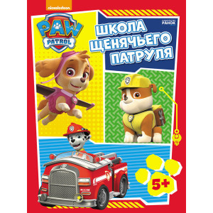 Школа Щенячьего Патруля. 5+ Школа Щенячьего Патруля. 5+