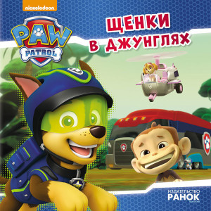 Щенки в джунглях Щенки в джунглях