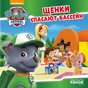 Щенки спасают бассейн Щенки спасают бассейн