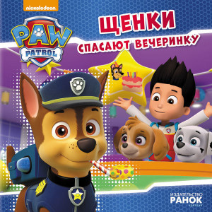 Щенки спасают вечеринку Щенки спасают вечеринку