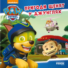 Щенячий Патруль. Історії. Пригоди щенят у джунглях. (У) Щенячий Патруль. Історії. Пригоди щенят у джунглях. (У)