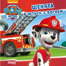 Щенячий Патруль. Історії. Щенята б’ються з вогнем. (У) Щенячий Патруль. Історії. Щенята б’ються з вогнем. (У)