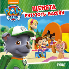 Щенячий Патруль. Історії. Щенята рятують басейн. (У) Щенячий Патруль. Історії. Щенята рятують басейн. (У)