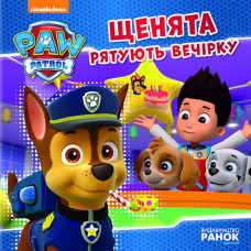 Щенячий Патруль. Історії. Щенята рятують вечірку. (У) Щенячий Патруль. Історії. Щенята рятують вечірку. (У)