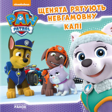 Щенячий Патруль. Історії. Щенята рятують невгамовну Калі. (У) Щенячий Патруль. Історії. Щенята рятують невгамовну Калі. (У)