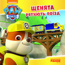 Щенячий Патруль. Історії. Щенята рятують поїзд. (У) Щенячий Патруль. Історії. Щенята рятують поїзд. (У)