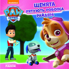 Щенячий Патруль. Історії. Щенята рятують робопса Райдера. (У) Щенячий Патруль. Історії. Щенята рятують робопса Райдера. (У)