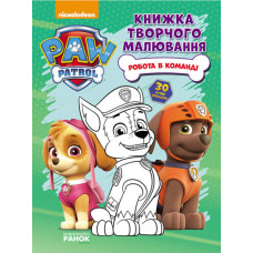 Щенячий Патруль. Книжка творчого малювання. Робота в команді. (У) Щенячий Патруль. Книжка творчого малювання. Робота в команді. (У)