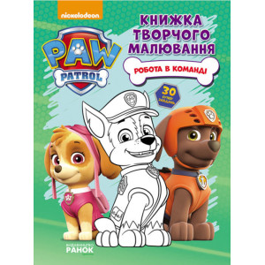 Щенячий Патруль. Книжка творчого малювання. Робота в команді. (У) Щенячий Патруль. Книжка творчого малювання. Робота в команді. (У)