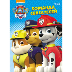 Щенячий Патруль. Команда спасателей Щенячий Патруль. Команда спасателей