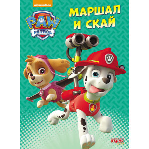 Щенячий Патруль. Маршал и Скай. Щенячий Патруль. Маршал и Скай.