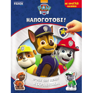 Щенячий патруль. Не проГАВ наліпки. Напоготові. (У) Щенячий патруль. Не проГАВ наліпки. Напоготові. (У)