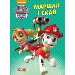 Щенячий патруль. Пригоди на картоні. Маршал і Скай. (У) Щенячий патруль. Пригоди на картоні. Маршал і Скай. (У)