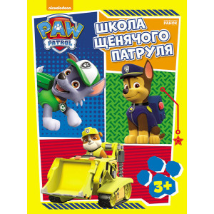 Щенячий патруль. Робочі зошити. Школа Щенячого Патруля. 3 + (У)