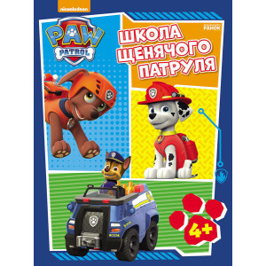 Щенячий патруль. Робочі зошити. Школа Щенячого Патруля. 4 + (У) Щенячий патруль. Робочі зошити. Школа Щенячого Патруля. 4 + (У)