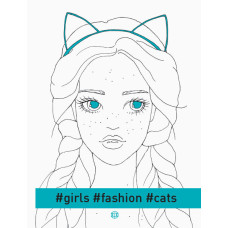 Розмальовка #girls#fashion#cats Жорж Z101030У (978-617-7579-20-4) (289621) Розмальовка #girls#fashion#cats Жорж Z101030У (978-617-7579-20-4) (289621)