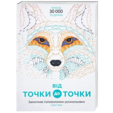Розмальовка Від точки до точки Жорж Z101013У (978-617-7579-04-4) (272714)