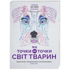 Від точки до точки. Світ тварин. Захопливі головоломки-розмальовки Від точки до точки. Світ тварин. Захопливі головоломки-розмальовки