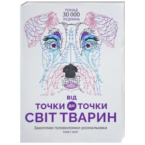 Від точки до точки. Світ тварин. Захопливі головоломки-розмальовки
