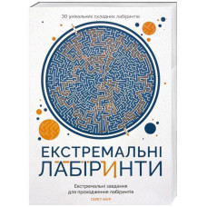 Розмальовка Екстремальні лабіринти Жорж Z101026У (978-617-7579-06-8) (273669)