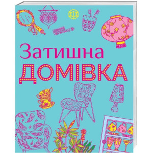 Розмальовка Затишна домівка Жорж Z101023У (978-617-7579-08-2) (273973)