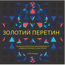 Розмальовка Золотий перетин (У) Жорж Z101025У (978-617-7579-10-5) (273949)