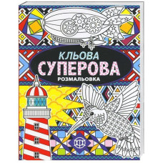 Розмальовка Кльова суперова Книги для дозвілля Жорж Z101009У (978-966-97632-1-1) (271450)