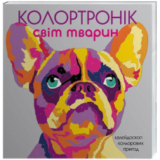 Розмальовка Колортронік Світ тварин Жорж Z101015У (978-617-7579-01-3) (273284)
