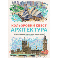 Розмальовка Кольоровий квест Архітектура Розмальовка Кольоровий квест Архітектура