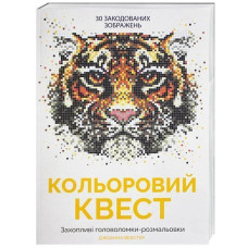Розмальовка Кольоровий квест Жорж Z101011У (978-617-7579-02-0) (272710)