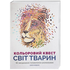 Розмальовка Кольоровий квест Світ тварин Жорж Z101012У (978-617-7579-03-7) (272712) Розмальовка Кольоровий квест Світ тварин Жорж Z101012У (978-617-7579-03-7) (272712)