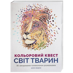 Розмальовка Кольоровий квест Світ тварин Жорж Z101012У (978-617-7579-03-7) (272712) Розмальовка Кольоровий квест Світ тварин Жорж Z101012У (978-617-7579-03-7) (272712)