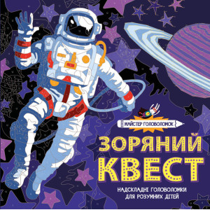 Розмальовка Майстер головоломок Зоряний квест (у) Жорж Z101036У (9786177579341) (309538)