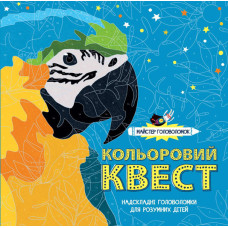 Розмальовка Майстер головоломок Кольоровий квест (У) Жорж Z101035У (9786177579273) (301861)