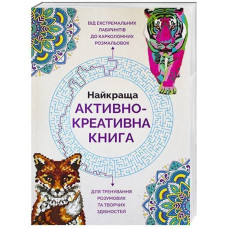 Розмальовка Найкраща активно-креативна книга Жорж Z101010У (978-966-97632-9-7) (272695)
