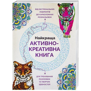 Розмальовка Найкраща активно-креативна книга Жорж Z101010У (978-966-97632-9-7) (272695) Розмальовка Найкраща активно-креативна книга Жорж Z101010У (978-966-97632-9-7) (272695)
