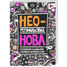 Розмальовка Неонова Книги для дозвілля Жорж Z101006У (978-966-97632-2-8) (271447) Розмальовка Неонова Книги для дозвілля Жорж Z101006У (978-966-97632-2-8) (271447)