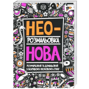 Розмальовка Неонова Книги для дозвілля Жорж Z101006У (978-966-97632-2-8) (271447) Розмальовка Неонова Книги для дозвілля Жорж Z101006У (978-966-97632-2-8) (271447)