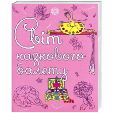 Розмальовка Світ казкового балету Жорж Z101022У (978-617-7579-07-5) (273971)